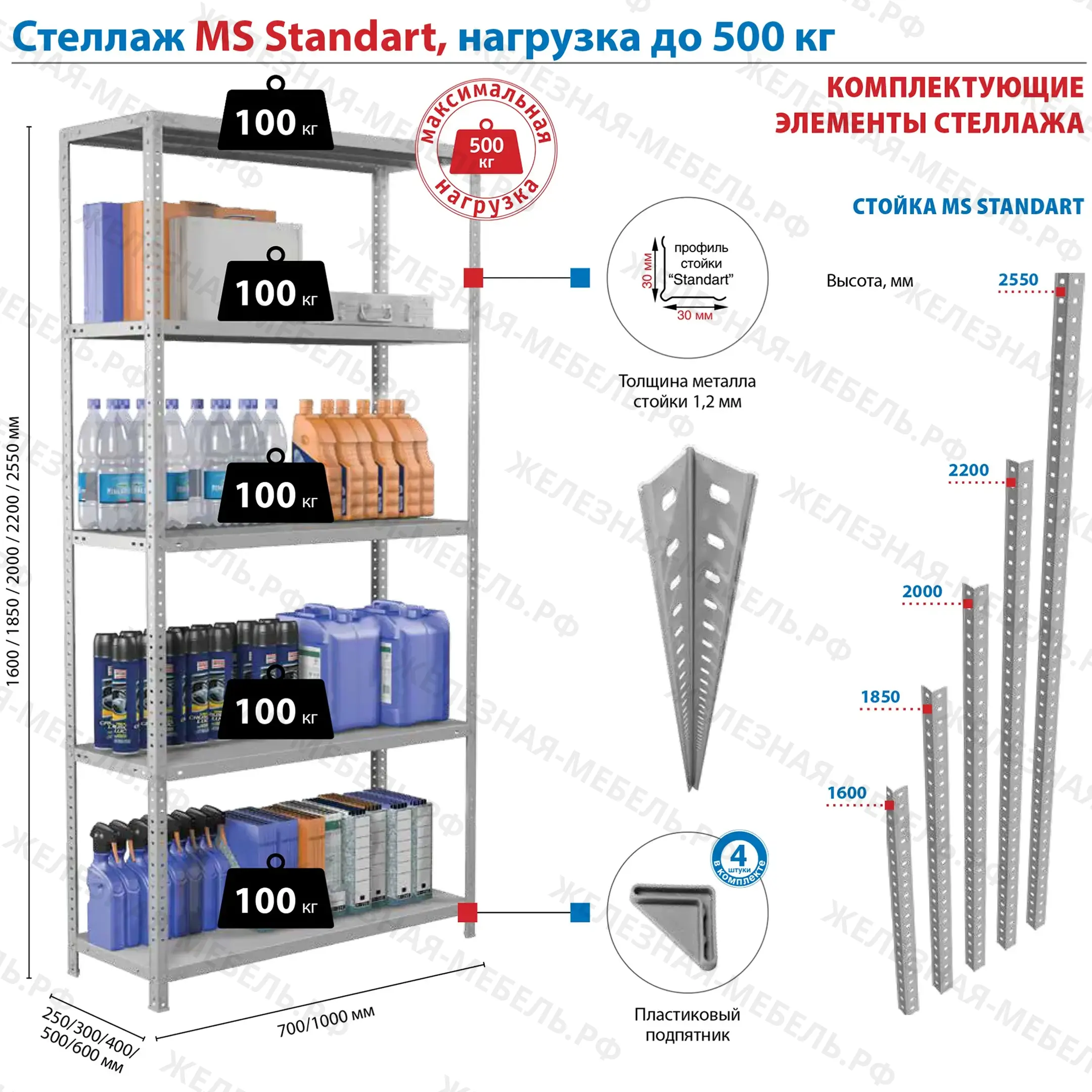 Стеллаж MS STANDART 2550х1000х500 (4 полки)